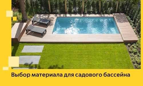 Выбор материала для садового бассейна в Киселёвске