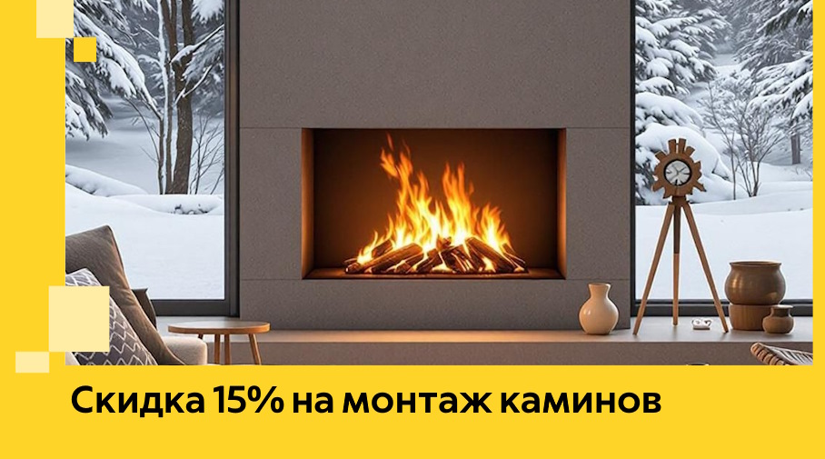 Акция! Скидка 15% на монтаж каминов в Киселёвске от ЭриданКис