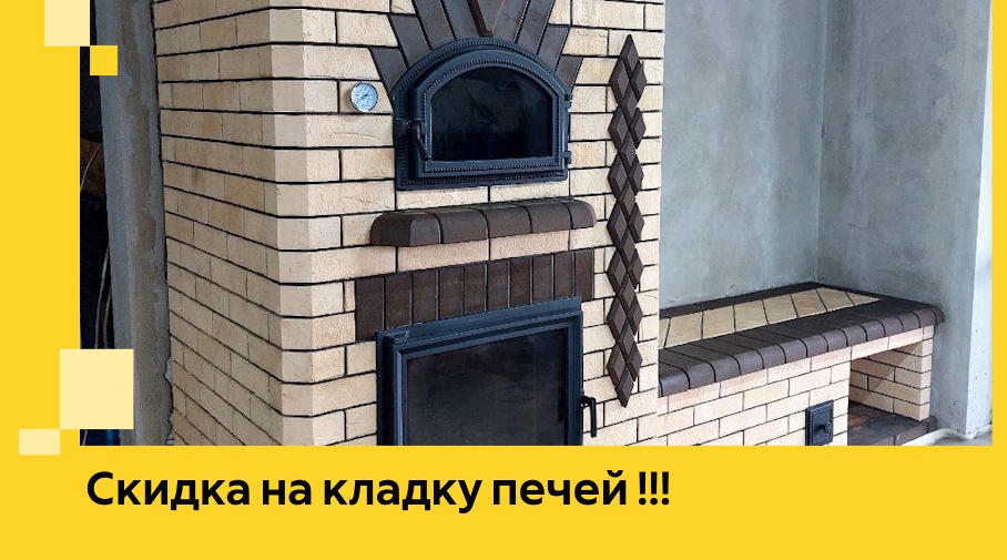 Акция! Выгодное предложение на кладку кирпичных печей от ЭриданКис